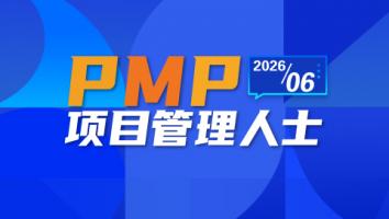 2026-06期 PMP®认证培训