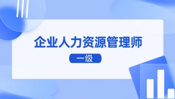企业人力资源管理师（一级）