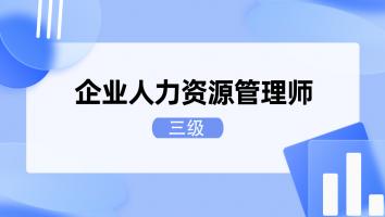 企业人力资源管理师（三级）