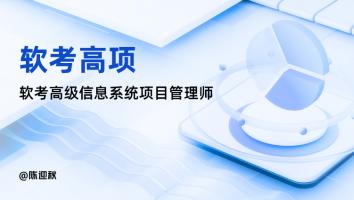 2026年高级信息系统项目管理师（高项）
