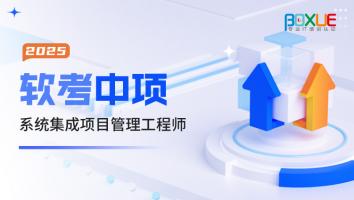 系统集成项目管理工程师