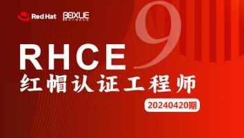红帽认证工程师RHCE9.0培训--杭州博学