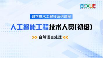 人工智能工程技术人员（初级）-自然语言处理