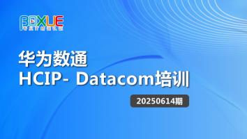 华为数通HCIP-DataCom培训