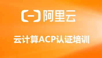 阿里云云计算ACA-ACP认证课程