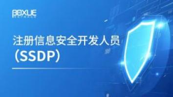 SSDP注册信息安全开发人员