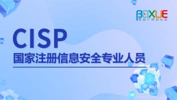 CISP培训