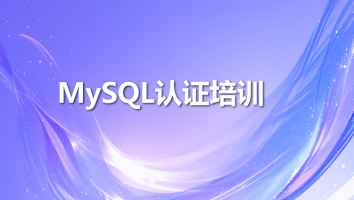 MySQL8.0-OCP认证培训