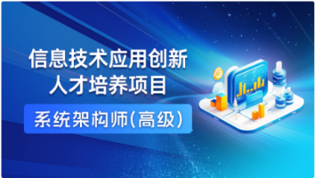 信创-系统架构师（高级）