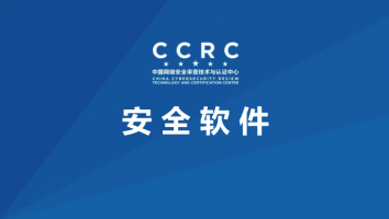 CISAW-安全软件