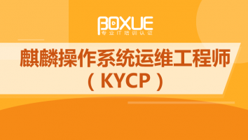 麒麟操作系统运维工程师(KYCP)