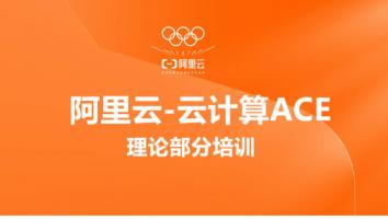 阿里云ACE培训-理论部分