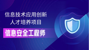信创信息安全工程师