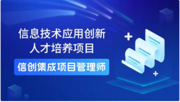 信创集成项目管理师
