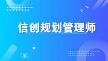 信创规划管理师