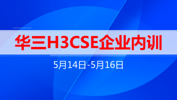 华三H3CSE培训