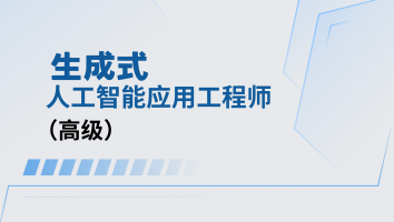 生成式人工智能应用工程师（高级）
