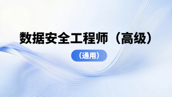 数据安全工程师（高级）（通用）