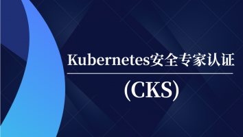 Kubernetes认证管理员（CKA）