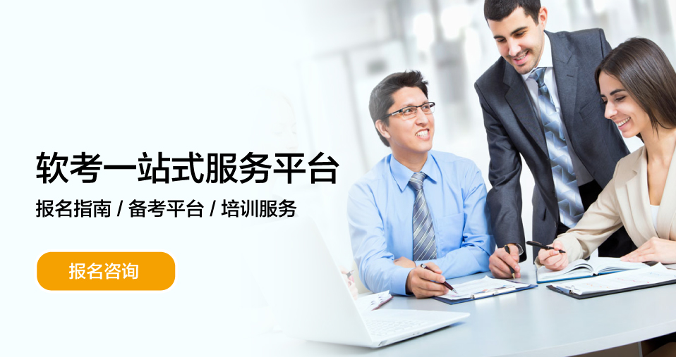 软考